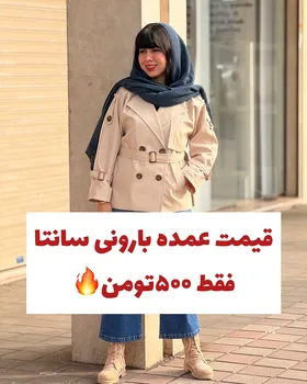 بارانی سانتانا آستردار