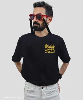 تیشرت مردانه و زنانه مذهبی طرح فقط جای حسین است