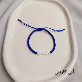 دستبند نقره صبر ظریف