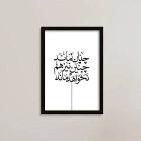 تابلو چنان نماند، چنین نیز هم نخواهد ماند انگیزشی