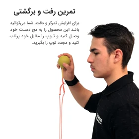 هدبال سه منظوره تن زیب