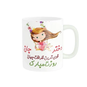 ماگ طرح روز دختر کد 1784