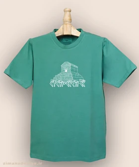 تیشرت مردانه و زنانه اصیل ایرانی طرح پاسارگاد کد 1016