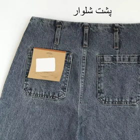 شلوار جین واید لگ 1001755