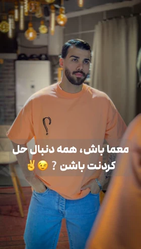 تی‌شرت علامن سوال