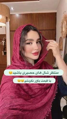 شال حصیری