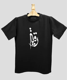 تیشرت مردانه و زنانه مذهبی طرح رقیه
