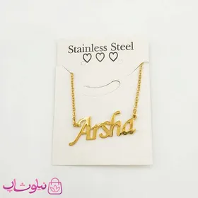 گردنبند اسم آرشا Arsha انگلیسی
