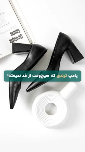 کفش پاشنه پهن