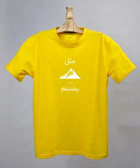 تیشرت مردانه و زنانه مدل مثل کوه پشتتم