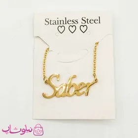 گردنبند اسم صابر Saber انگلیسی