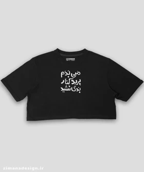 کراپ زنانه تایپوگرافی طرح من بدم برید کنار بدی نشید