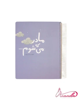 کتاب گاهنگار بارداری (مادر که می شوم)