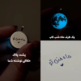 ماه شب تاب با حکاکی دستخط