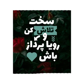 استیکر پارچه و لباس پاد آفرین مدل جمله انگیزشی کد 4074