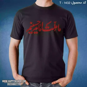 تیشرت محرم طرح ما ملت امام حسینیم کد T - 1432