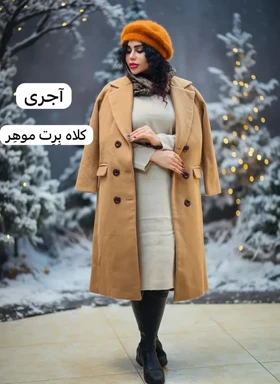 کلاه برت موهر