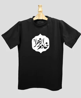 تیشرت مردانه و زنانه مذهبی طرح خادم الزهرا