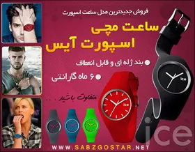 ساعت ژله ای Ice