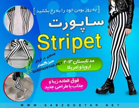ساپورت استرایپت( Stripet)