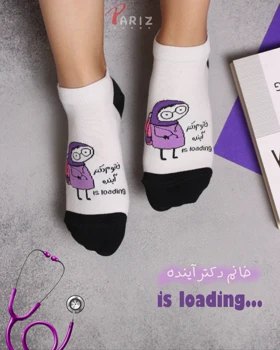 جوراب مچی نوشته دار خانوم دکتر آینده is loading