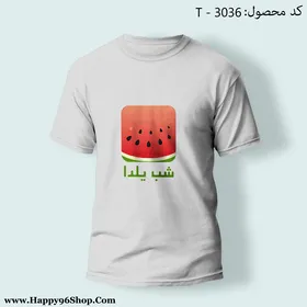 تیشرت شب یلدا با طرح هندوانه کد T - 3036