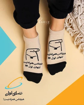 جوراب مچی هیچکس همراه نیست، تنهای اول!