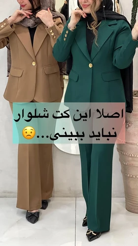 کت و شلوار بهاره