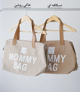 کیف مامی بگ MOMMY BAG (خاکی)