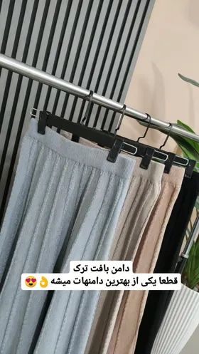 دامن بافت ترک