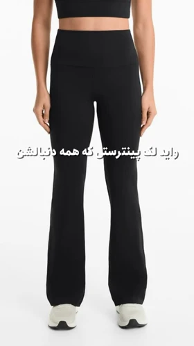 شلوار واید لگ
