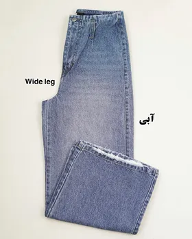 شلوار وایدلگ جین