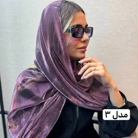 شال حریر