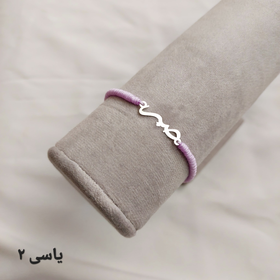 دستبند نقره صبر ظریف