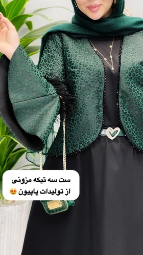 ست سه تیکه پاپیون