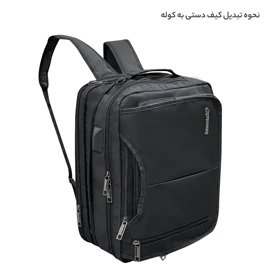 کیف سه کاره لپ تاپ فوروارد