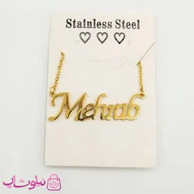 گردنبند اسم مهراب - محراب Mehrab انگلیسی