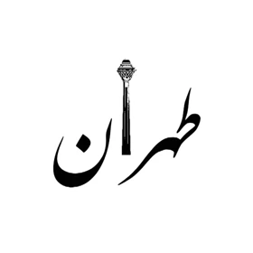 استیکر پارچه و لباس پاد آفرین مدل تهران میدان آزادی کد 3785