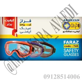 عینک ایمنی گاگل مدل فراز (اخوان)