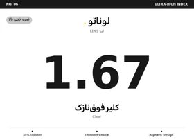 عدسی طبی لوناتو Lunato Lens 1.67 Clear
