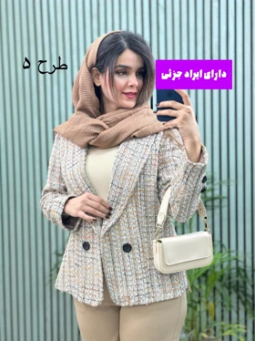 کت مزونی شانل آستردار ( دارای ایراد جزئی )