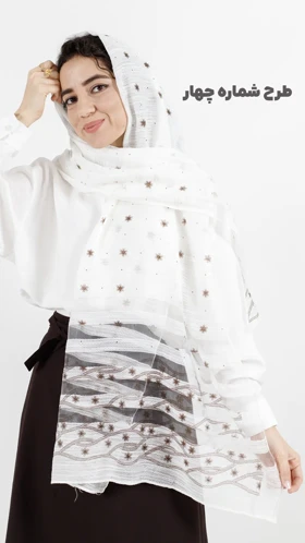 شال سفید مهمونی