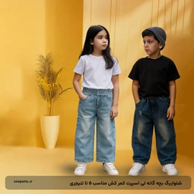 شلواربگ بچه گانه لی اسپرت کمر کش
