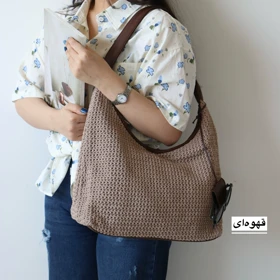 کیف زنانه بزرگ مدل کینگ رافیا (قهوه‌ای)