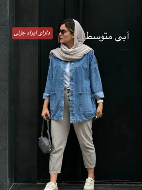 مانتو جین اسپرت ( دارای ایراد جزئی )