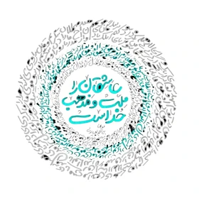 استیکر پارچه و لباس پاد آفرین مدل شعر فارسی نستعلیق کد 3768