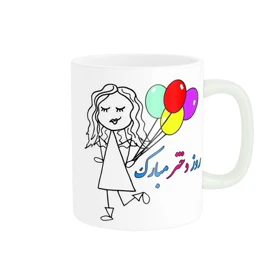 ماگ پاد آفرین طرح روز دختر کد 1791