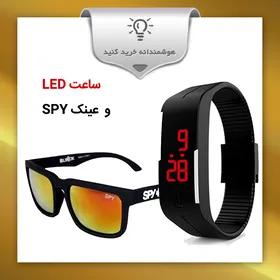 ست ساعت ال ای دی و عینک SPY پلاس