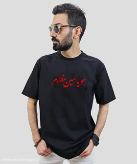 تیشرت مردانه و زنانه مذهبی طرح هو یا حسین مظلوم