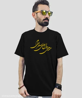 تیشرت مردانه و زنانه مذهبی طرح همه می دونن علی اصغری ام